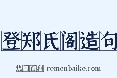 登郑氏阁造句是什么意思的图片